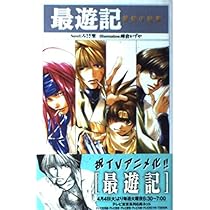最遊記 ２ 最遊記: 2 (ZERO-SUMコミックス) | 峰倉 かずや | 少女マンガ